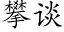 攀谈 (楷体矢量字库)