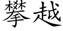 攀越 (楷體矢量字庫)