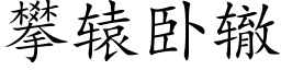 攀轅卧轍 (楷體矢量字庫)