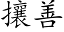 攘善 (楷體矢量字庫)