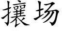 攘場 (楷體矢量字庫)