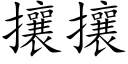 攘攘 (楷體矢量字庫)