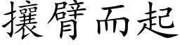 攘臂而起 (楷體矢量字庫)