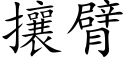 攘臂 (楷体矢量字库)