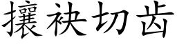 攘袂切齒 (楷體矢量字庫)