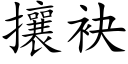 攘袂 (楷體矢量字庫)