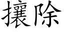 攘除 (楷体矢量字库)