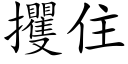 攫住 (楷体矢量字库)