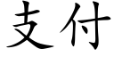 支付 (楷体矢量字库)