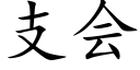 支会 (楷体矢量字库)