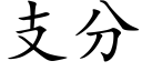 支分 (楷体矢量字库)