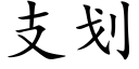 支划 (楷体矢量字库)