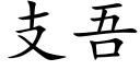 支吾 (楷体矢量字库)