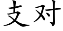 支对 (楷体矢量字库)