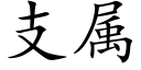 支属 (楷体矢量字库)