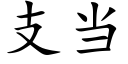 支當 (楷體矢量字庫)