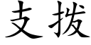 支拨 (楷体矢量字库)