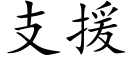 支援 (楷體矢量字庫)