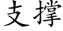 支撐 (楷體矢量字庫)