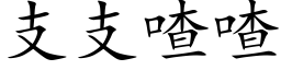 支支喳喳 (楷體矢量字庫)