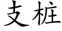 支桩 (楷体矢量字库)