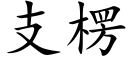 支楞 (楷体矢量字库)