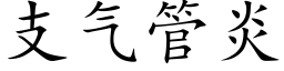 支气管炎 (楷体矢量字库)