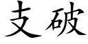 支破 (楷體矢量字庫)