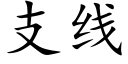 支线 (楷体矢量字库)