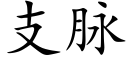 支脈 (楷體矢量字庫)