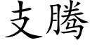 支腾 (楷体矢量字库)