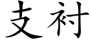 支衬 (楷体矢量字库)