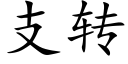 支转 (楷体矢量字库)