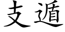 支遁 (楷體矢量字庫)