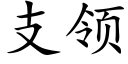 支领 (楷体矢量字库)