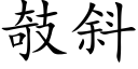 攲斜 (楷體矢量字庫)