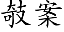 攲案 (楷體矢量字庫)