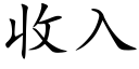 收入 (楷體矢量字庫)