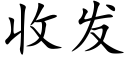 收發 (楷體矢量字庫)