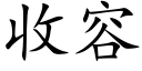 收容 (楷体矢量字库)