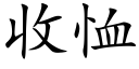 收恤 (楷體矢量字庫)