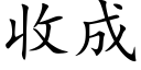 收成 (楷體矢量字庫)