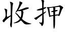 收押 (楷体矢量字库)