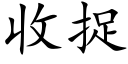收捉 (楷體矢量字庫)