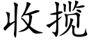 收攬 (楷體矢量字庫)