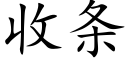 收条 (楷体矢量字库)