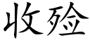 收殓 (楷体矢量字库)