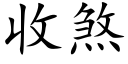 收煞 (楷体矢量字库)