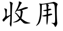 收用 (楷体矢量字库)