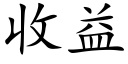 收益 (楷体矢量字库)